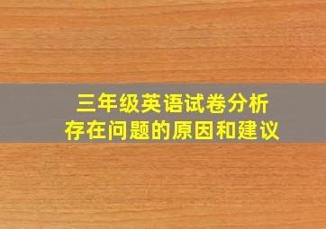 三年级英语试卷分析存在问题的原因和建议