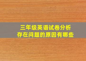 三年级英语试卷分析存在问题的原因有哪些