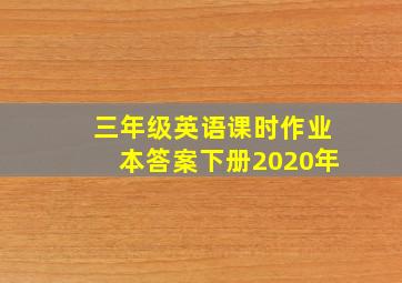 三年级英语课时作业本答案下册2020年