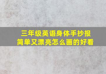 三年级英语身体手抄报简单又漂亮怎么画的好看