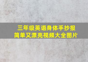 三年级英语身体手抄报简单又漂亮视频大全图片