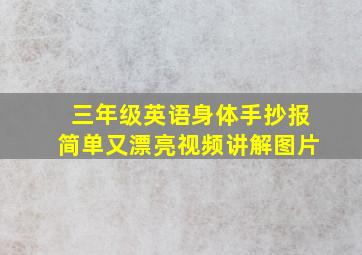 三年级英语身体手抄报简单又漂亮视频讲解图片