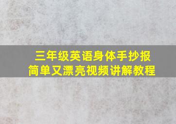 三年级英语身体手抄报简单又漂亮视频讲解教程