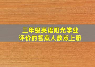 三年级英语阳光学业评价的答案人教版上册