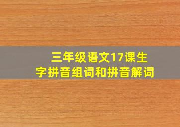 三年级语文17课生字拼音组词和拼音解词