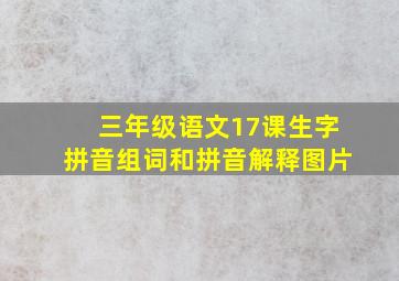 三年级语文17课生字拼音组词和拼音解释图片