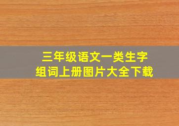 三年级语文一类生字组词上册图片大全下载