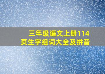 三年级语文上册114页生字组词大全及拼音