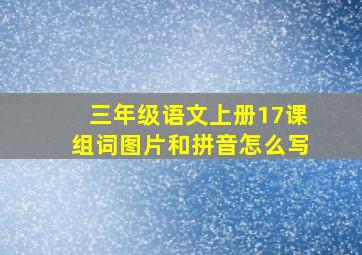 三年级语文上册17课组词图片和拼音怎么写