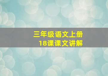 三年级语文上册18课课文讲解