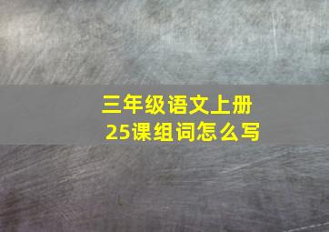 三年级语文上册25课组词怎么写