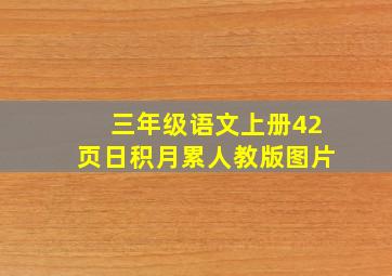 三年级语文上册42页日积月累人教版图片