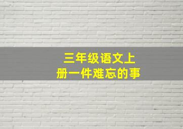 三年级语文上册一件难忘的事