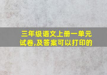 三年级语文上册一单元试卷,及答案可以打印的