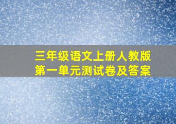 三年级语文上册人教版第一单元测试卷及答案