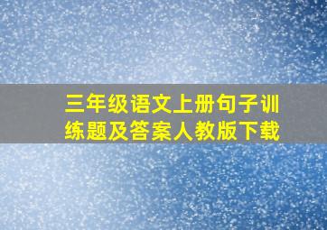 三年级语文上册句子训练题及答案人教版下载