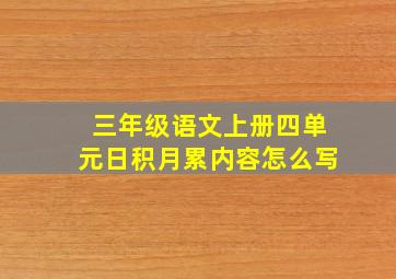 三年级语文上册四单元日积月累内容怎么写