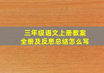 三年级语文上册教案全册及反思总结怎么写