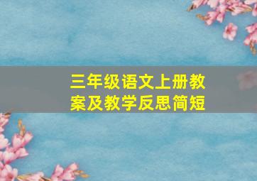 三年级语文上册教案及教学反思简短