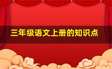 三年级语文上册的知识点