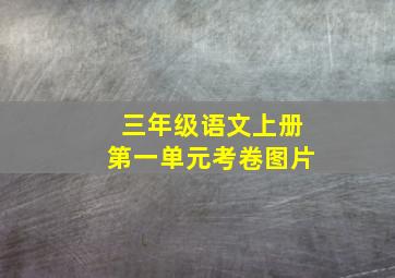 三年级语文上册第一单元考卷图片