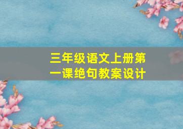 三年级语文上册第一课绝句教案设计