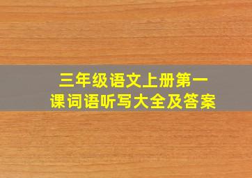 三年级语文上册第一课词语听写大全及答案