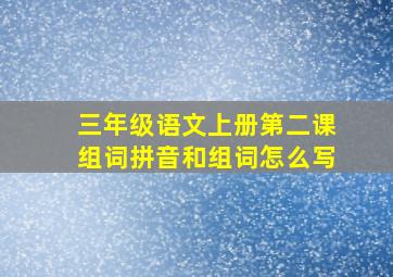 三年级语文上册第二课组词拼音和组词怎么写