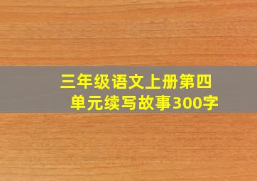 三年级语文上册第四单元续写故事300字