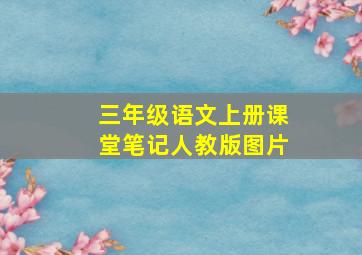 三年级语文上册课堂笔记人教版图片