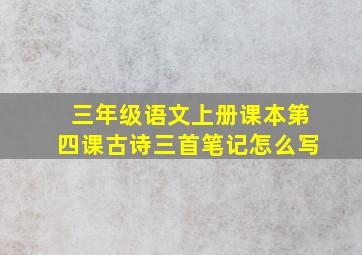 三年级语文上册课本第四课古诗三首笔记怎么写