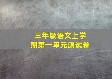 三年级语文上学期第一单元测试卷