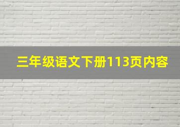 三年级语文下册113页内容