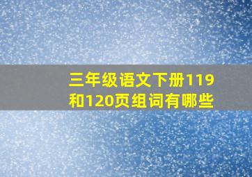 三年级语文下册119和120页组词有哪些