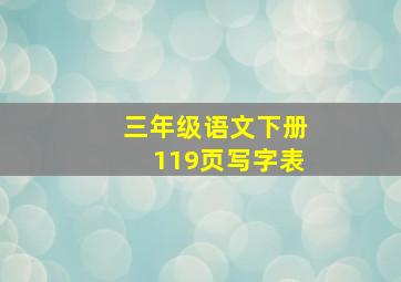 三年级语文下册119页写字表