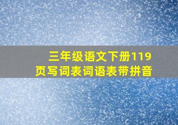 三年级语文下册119页写词表词语表带拼音