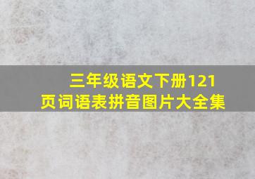 三年级语文下册121页词语表拼音图片大全集