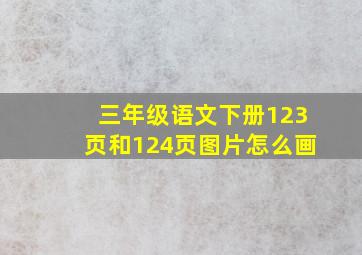 三年级语文下册123页和124页图片怎么画