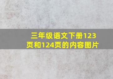 三年级语文下册123页和124页的内容图片