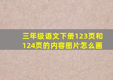 三年级语文下册123页和124页的内容图片怎么画