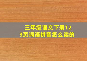 三年级语文下册123页词语拼音怎么读的