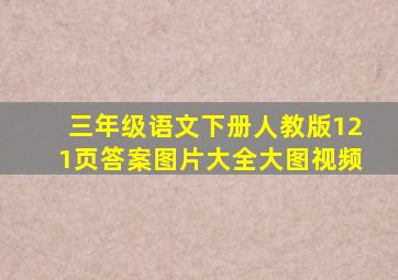 三年级语文下册人教版121页答案图片大全大图视频