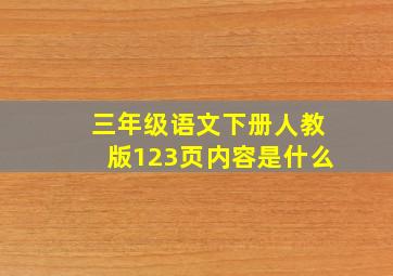 三年级语文下册人教版123页内容是什么