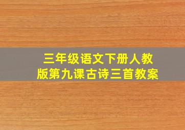 三年级语文下册人教版第九课古诗三首教案