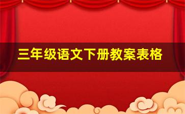 三年级语文下册教案表格