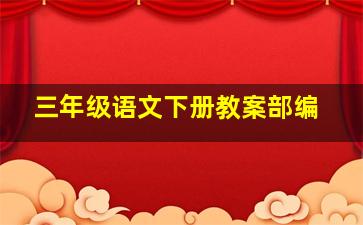 三年级语文下册教案部编