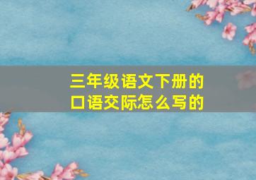 三年级语文下册的口语交际怎么写的