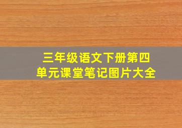 三年级语文下册第四单元课堂笔记图片大全