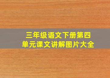 三年级语文下册第四单元课文讲解图片大全