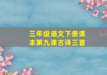 三年级语文下册课本第九课古诗三首